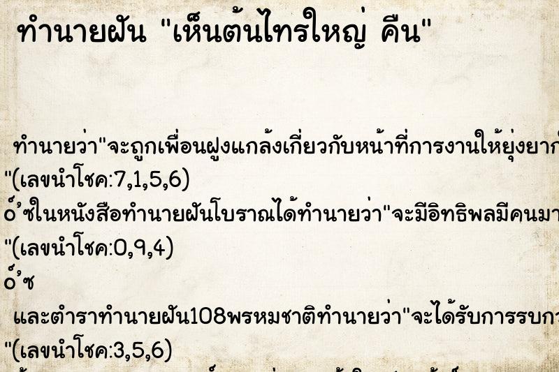 ทำนายฝันทำนายฝันเห็นต้นไทรใหญ่คืน